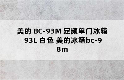 美的 BC-93M 定频单门冰箱 93L 白色 美的冰箱bc-98m